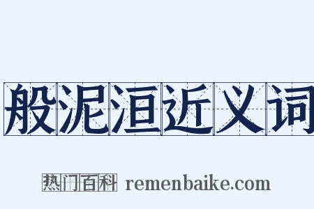 般泥洹近义词是什么意思的图片